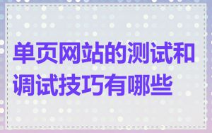 单页网站的测试和调试技巧有哪些
