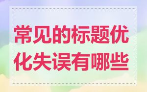 常见的标题优化失误有哪些