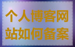 个人博客网站如何备案