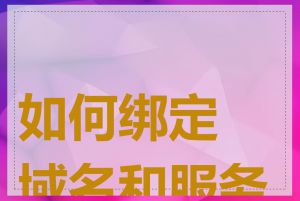 如何绑定域名和服务器