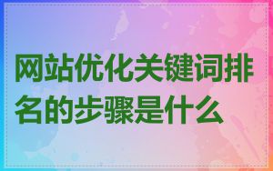 网站优化关键词排名的步骤是什么