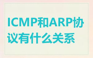 ICMP和ARP协议有什么关系