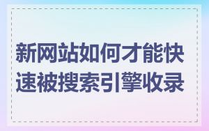 新网站如何才能快速被搜索引擎收录