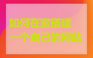 如何在家搭建一个自己的网站