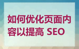 如何优化页面内容以提高 SEO