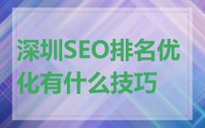 深圳SEO排名优化有什么技巧