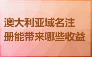 澳大利亚域名注册能带来哪些收益
