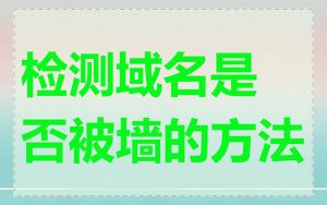 检测域名是否被墙的方法