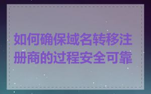 如何确保域名转移注册商的过程安全可靠