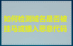 如何检测域名是否被挂马或插入恶意代码