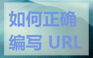 如何正确编写 URL