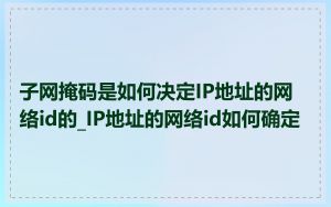 子网掩码是如何决定IP地址的网络id的_IP地址的网络id如何确定