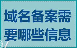 域名备案需要哪些信息