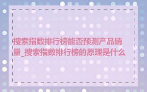 搜索指数排行榜能否预测产品销量_搜索指数排行榜的原理是什么