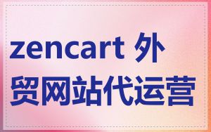 zencart 外贸网站代运营
