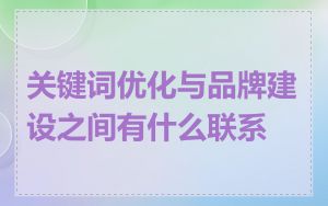 关键词优化与品牌建设之间有什么联系