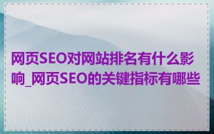 网页SEO对网站排名有什么影响_网页SEO的关键指标有哪些