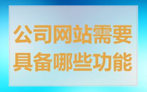 公司网站需要具备哪些功能