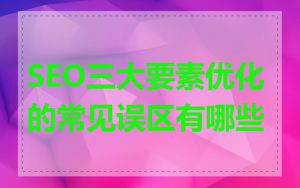 SEO三大要素优化的常见误区有哪些