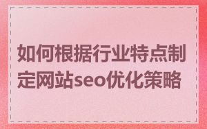 如何根据行业特点制定网站seo优化策略