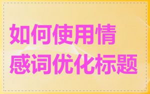 如何使用情感词优化标题