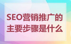 SEO营销推广的主要步骤是什么