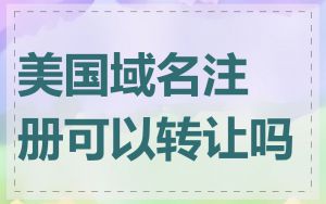 美国域名注册可以转让吗