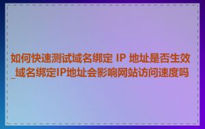 如何快速测试域名绑定 IP 地址是否生效_域名绑定IP地址会影响网站访问速度吗