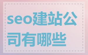 seo建站公司有哪些