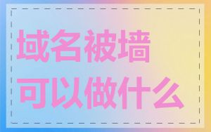 域名被墙可以做什么