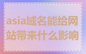 asia域名能给网站带来什么影响