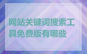 网站关键词搜索工具免费版有哪些