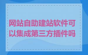 网站自助建站软件可以集成第三方插件吗