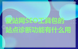 爱站网SEO工具包的站点诊断功能有什么用