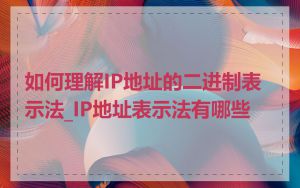 如何理解IP地址的二进制表示法_IP地址表示法有哪些