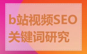 b站视频SEO关键词研究