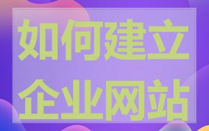 如何建立企业网站