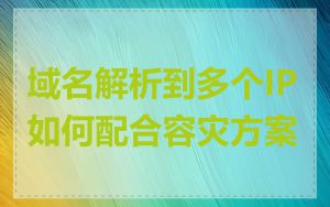 域名解析到多个IP如何配合容灾方案