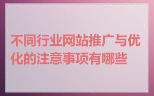 不同行业网站推广与优化的注意事项有哪些