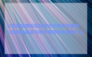 公司网站建设后如何进行维护和更新_公司网站建设与电子商务的关系是什么