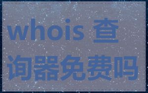 whois 查询器免费吗