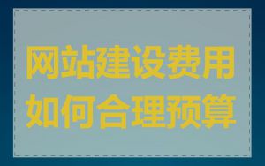 网站建设费用如何合理预算