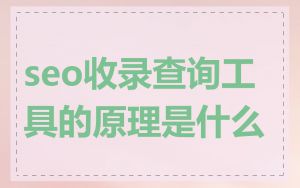 seo收录查询工具的原理是什么