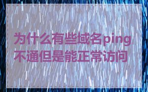 为什么有些域名ping不通但是能正常访问