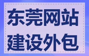 东莞网站建设外包