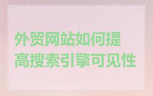 外贸网站如何提高搜索引擎可见性