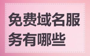 免费域名服务有哪些