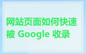 网站页面如何快速被 Google 收录