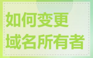如何变更域名所有者