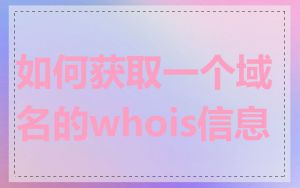 如何获取一个域名的whois信息